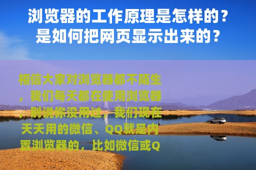浏览器的工作原理是怎样的？是如何把网页显示出来的？