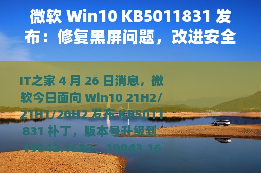 微软 Win10 KB5011831 发布：修复黑屏问题，改进安全启动组件