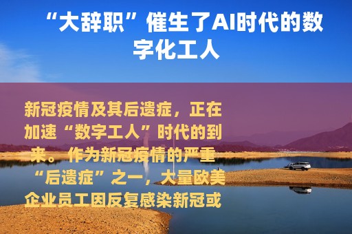 “大辞职”催生了AI时代的数字化工人