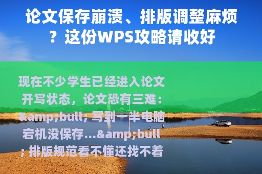 论文保存崩溃、排版调整麻烦？这份WPS攻略请收好