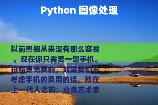 Python 图像处理