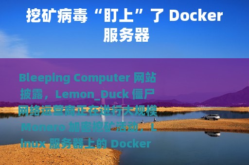 挖矿病毒“盯上”了 Docker 服务器
