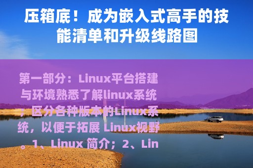 压箱底！成为嵌入式高手的技能清单和升级线路图