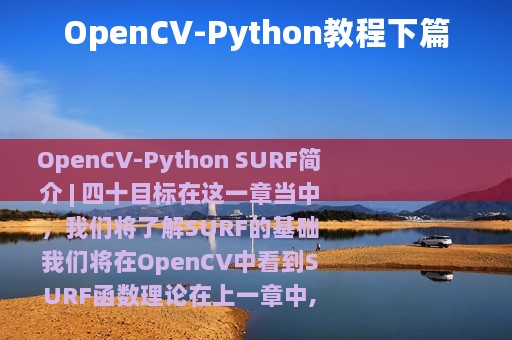 OpenCV-Python教程下篇