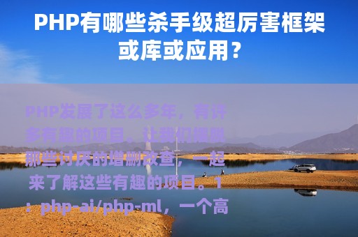 PHP有哪些杀手级超厉害框架或库或应用？