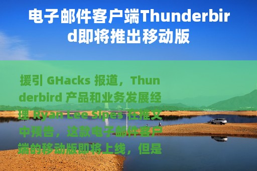电子邮件客户端Thunderbird即将推出移动版
