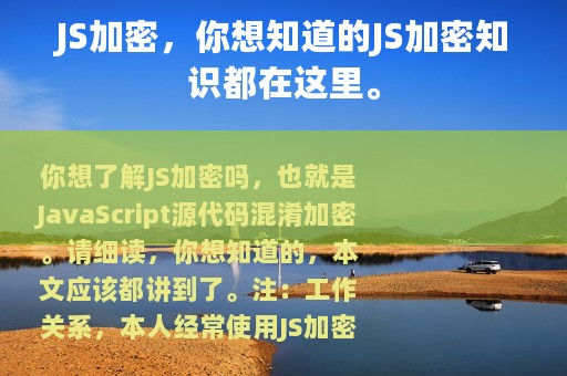JS加密，你想知道的JS加密知识都在这里。