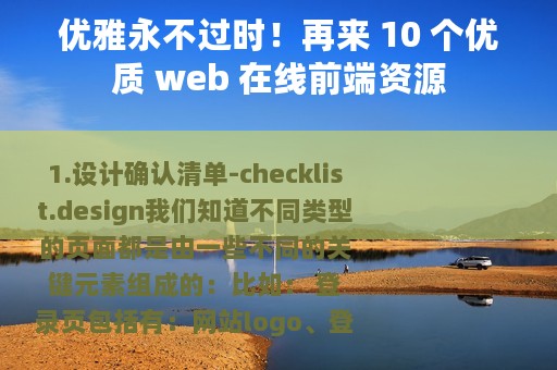 优雅永不过时！再来 10 个优质 web 在线前端资源