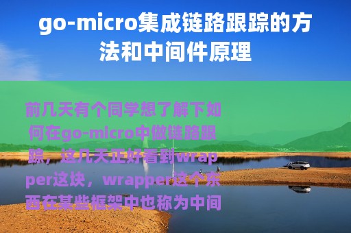 go-micro集成链路跟踪的方法和中间件原理