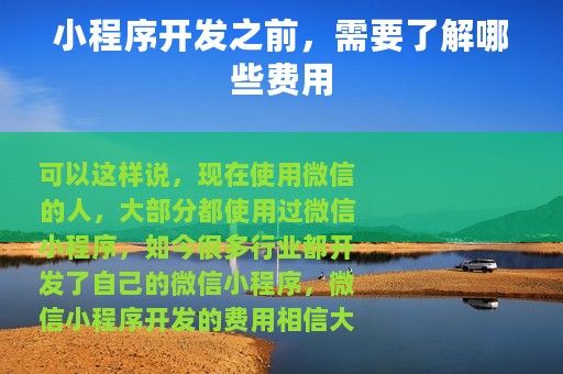 小程序开发之前，需要了解哪些费用