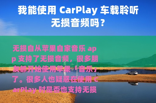 我能使用 CarPlay 车载聆听无损音频吗？