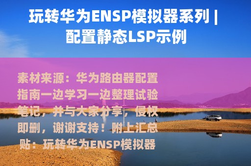 玩转华为ENSP模拟器系列 | 配置静态LSP示例