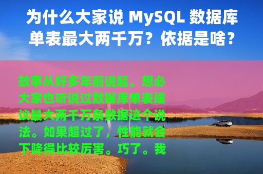 为什么大家说 MySQL 数据库单表最大两千万？依据是啥？