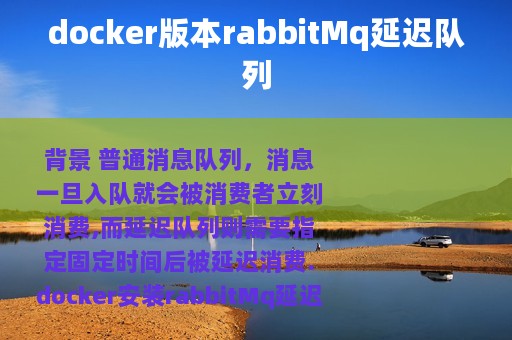 docker版本rabbitMq延迟队列