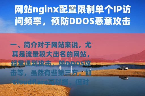 网站nginx配置限制单个IP访问频率，预防DDOS恶意攻击