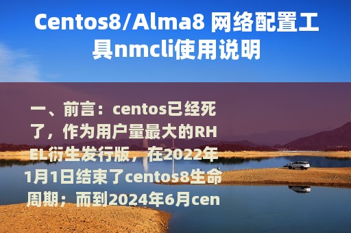 Centos8/Alma8 网络配置工具nmcli使用说明