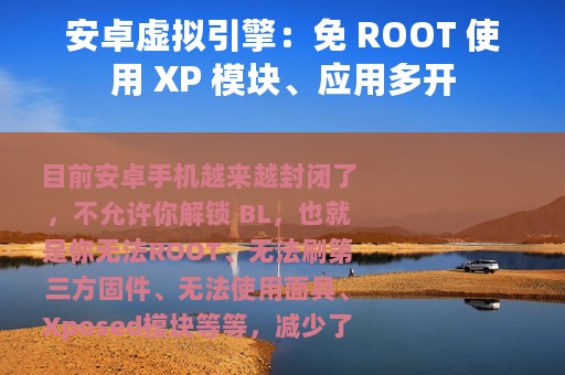 安卓虚拟引擎：免 ROOT 使用 XP 模块、应用多开