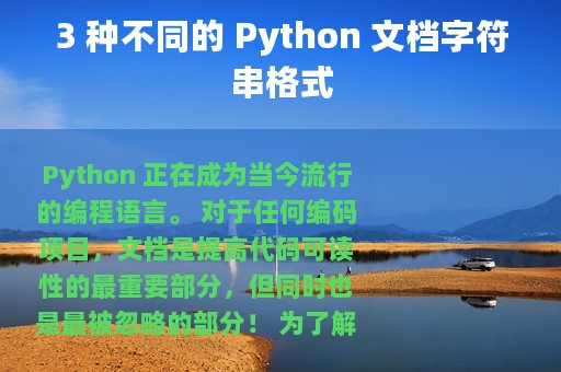 3 种不同的 Python 文档字符串格式