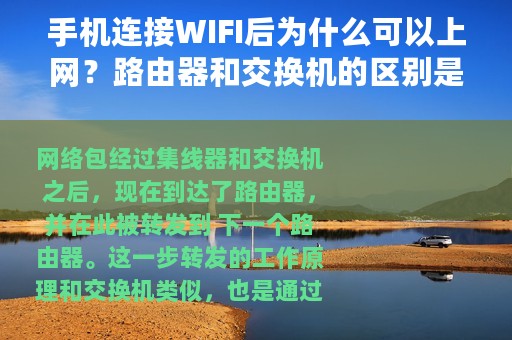 手机连接WIFI后为什么可以上网？路由器和交换机的区别是什么？
