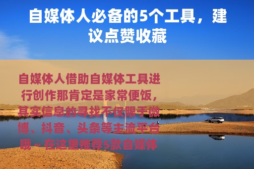 自媒体人必备的5个工具，建议点赞收藏