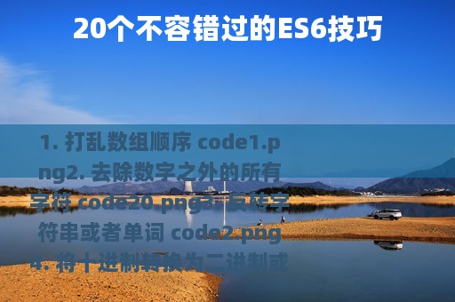 20个不容错过的ES6技巧