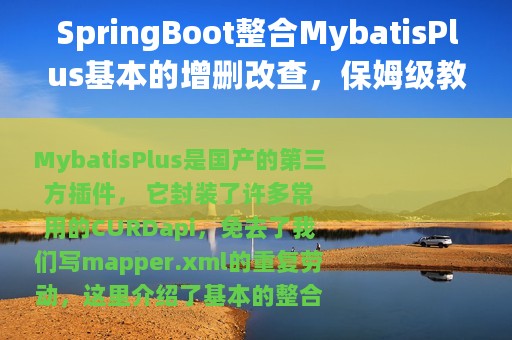 SpringBoot整合MybatisPlus基本的增删改查，保姆级教程