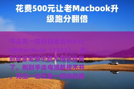 花费500元让老Macbook升级跑分翻倍