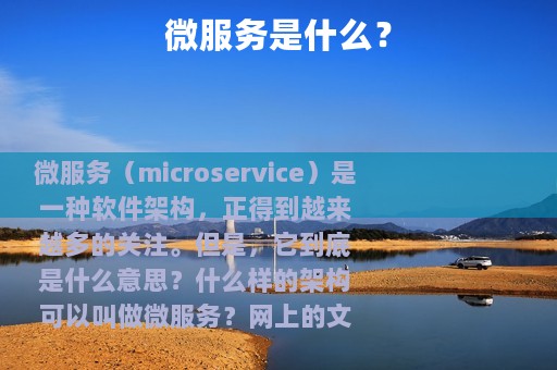 微服务是什么？
