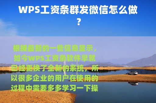 WPS工资条群发微信怎么做？