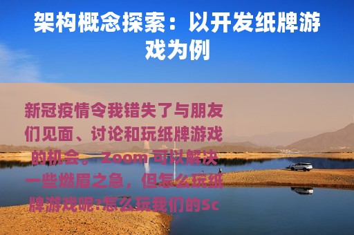 架构概念探索：以开发纸牌游戏为例