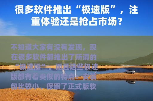 很多软件推出“极速版”，注重体验还是抢占市场？