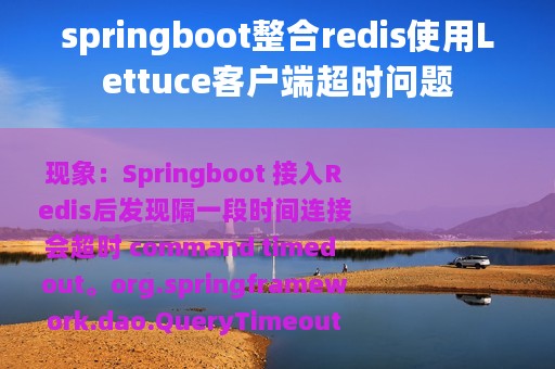 springboot整合redis使用Lettuce客户端超时问题