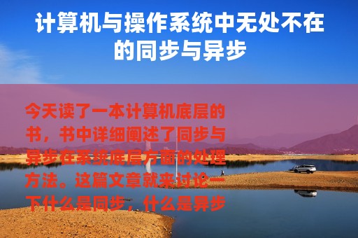 计算机与操作系统中无处不在的同步与异步