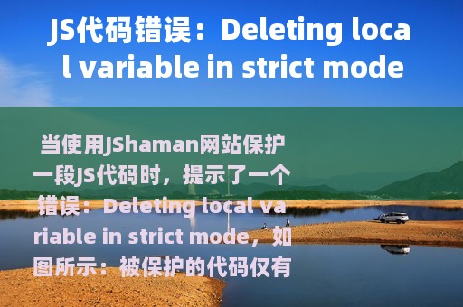 JS代码错误：Deleting local variable in strict mode