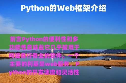 Python的Web框架介绍