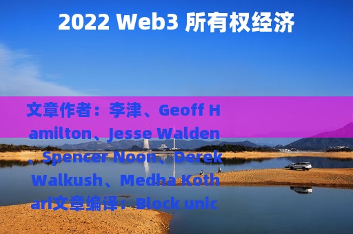 2022 Web3 所有权经济