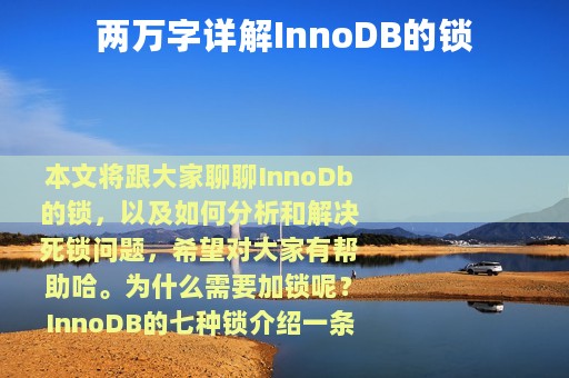 两万字详解InnoDB的锁