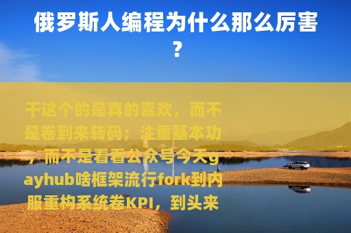 俄罗斯人编程为什么那么厉害？