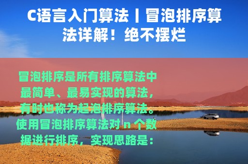 C语言入门算法丨冒泡排序算法详解！绝不摆烂