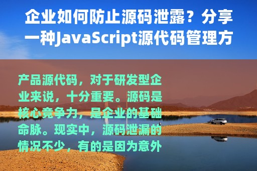 企业如何防止源码泄露？分享一种JavaScript源代码管理方法