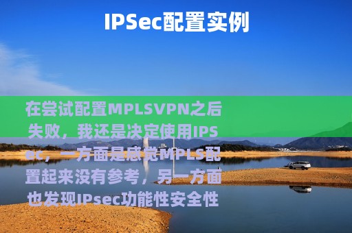 IPSec配置实例