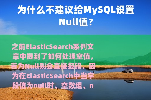 为什么不建议给MySQL设置Null值？