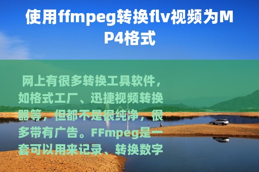 使用ffmpeg转换flv视频为MP4格式