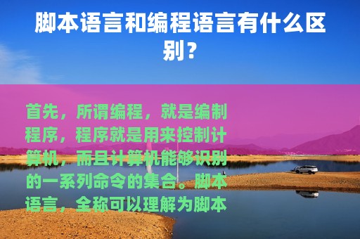 脚本语言和编程语言有什么区别？