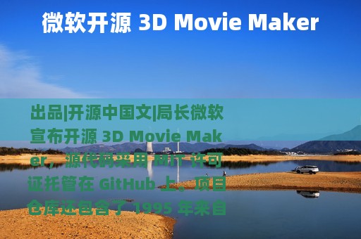 微软开源 3D Movie Maker