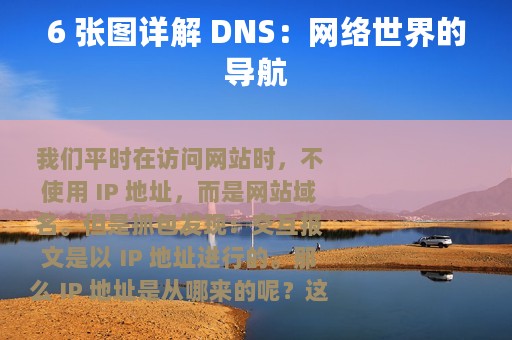 6 张图详解 DNS：网络世界的导航