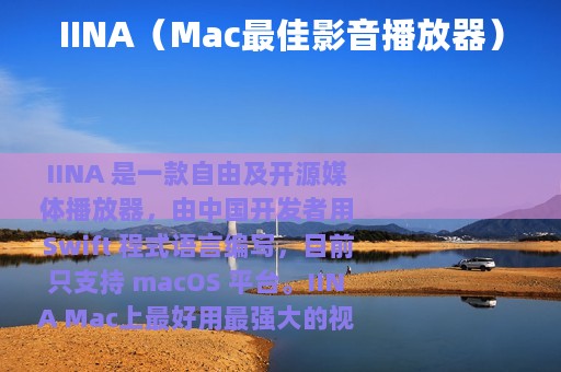 IINA（Mac最佳影音播放器）