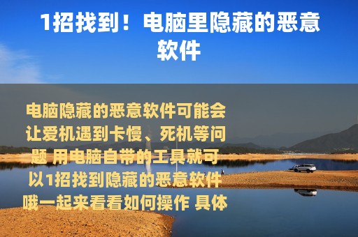 1招找到！电脑里隐藏的恶意软件