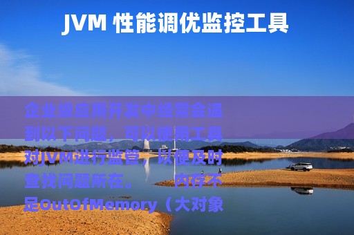 JVM 性能调优监控工具