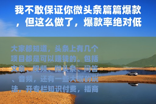 我不敢保证你微头条篇篇爆款，但这么做了，爆款率绝对低不了